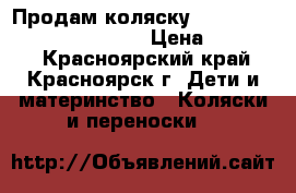 Продам коляску CAM Cortina Evolution X3   › Цена ­ 18 000 - Красноярский край, Красноярск г. Дети и материнство » Коляски и переноски   